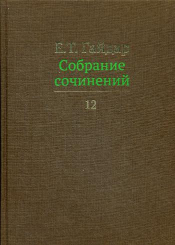 Собрание сочинений. Том 12