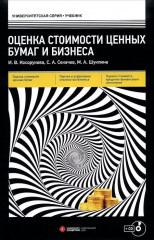 Оценка стоимости ценных бумаг