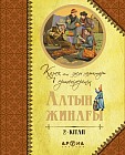 Қазақ және әлем халықтары ертегілерінің алтын жинағы. 2-кітап