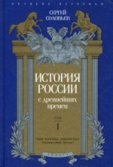 История России с древнейших времен