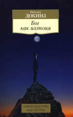 Бог как иллюзия