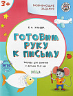 Развивающие задания. Готовим руку к письму. Тетрадь для занятий с детьми 3-4 лет