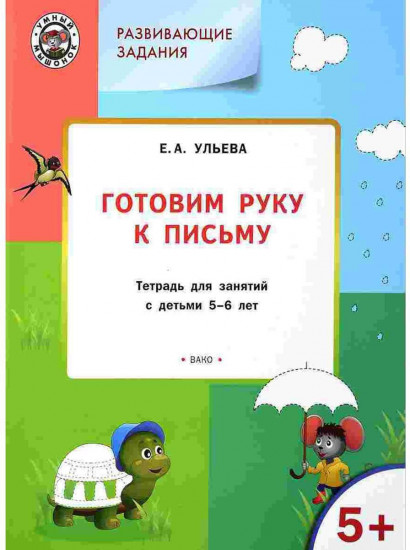 Развивающие задания. Готовим руку к письму. Тетрадь для занятий с детьми 5-6 лет. ФГОС