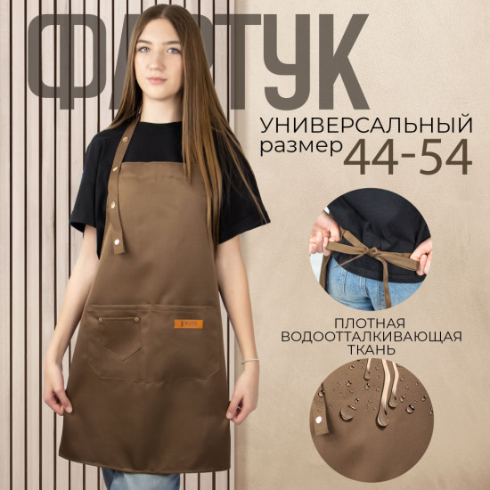 Фартук коричневый универсальный унисекс регулируемый