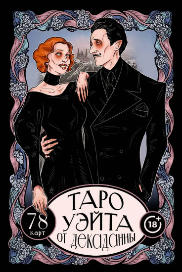 Таро Уэйта от Декаданны