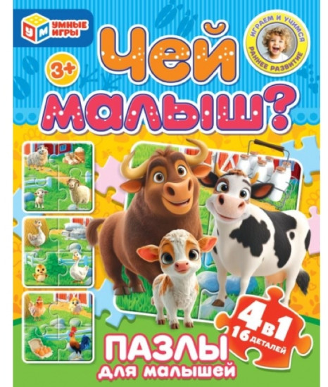 Пазл «Чей малыш?»