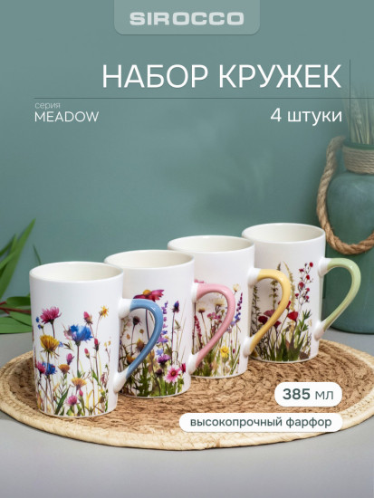 Набор кружек Meadow