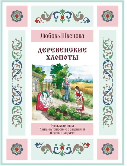 Деревенские хлопоты. Книга-путешествие с заданиями и иллюстрациями