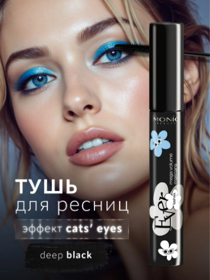 Сверхобъемная тушь для ресниц с эффектом накладных ресниц