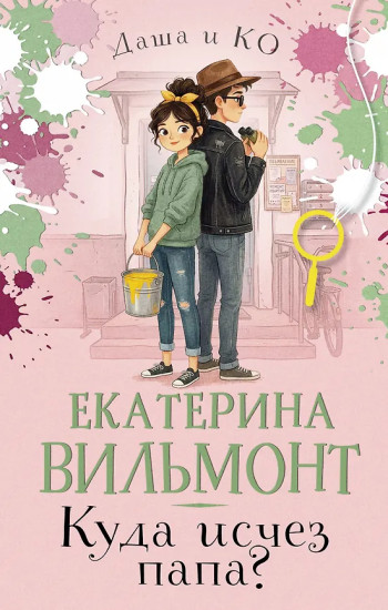 Куда исчез папа?