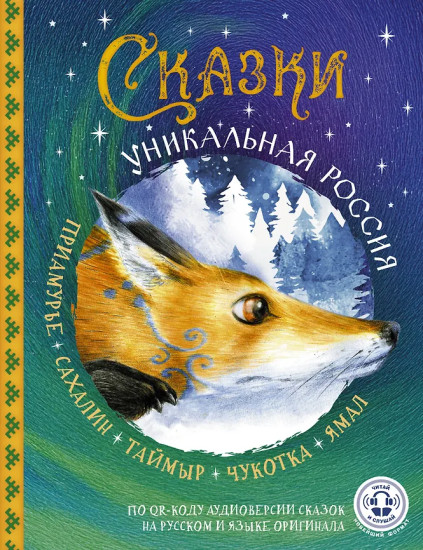 Сказки. Уникальная Россия