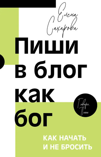 Пиши в блог как бог. Как начать и не бросить