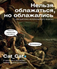 Нельзя облажаться, но облажались. Краткий курс исторического фиаско