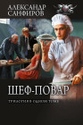 Шеф-повар
