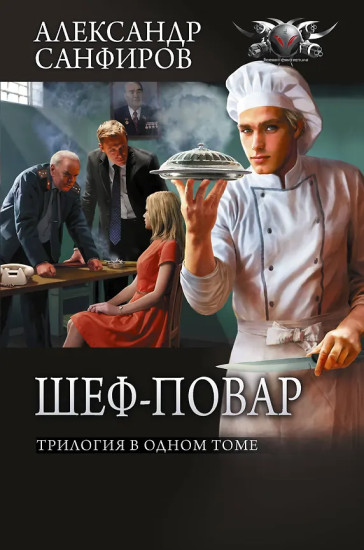 Шеф-повар