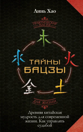 Тайны Бацзы. Древняя китайская мудрость для современной жизни. Как управлять судьбой