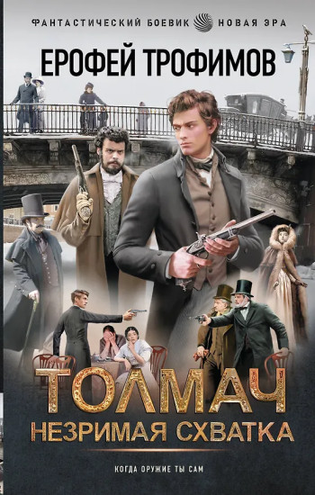 Толмач. Незримая схватка