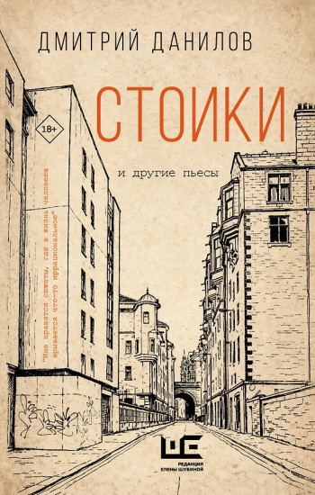 Стоики и другие пьесы