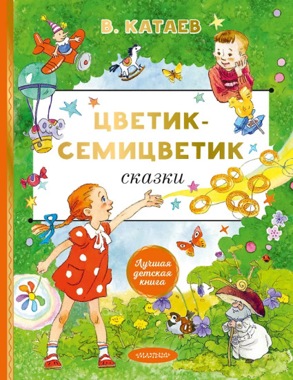 Цветик-cемицветик. Сказки