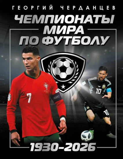 Чемпионаты мира по футболу. 1930-2026