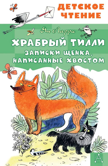 Храбрый Тилли. Записки щенка, написанные хвостом