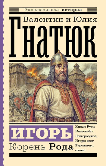 Игорь. Корень Рода