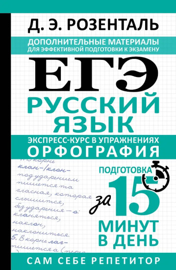 ЕГЭ. Русский язык. Экспресс-курс в упражнениях. Орфография. Подготовка за 15 минут в день