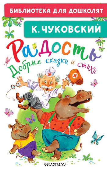 Радость. Добрые сказки и стихи