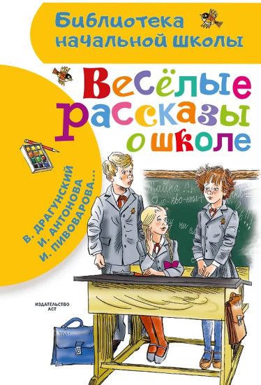 Весёлые рассказы о школе