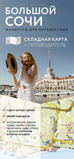 Большой Сочи. Маршруты для путешествий. Путеводитель + карта