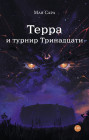 Терра и турнир Тринадцати