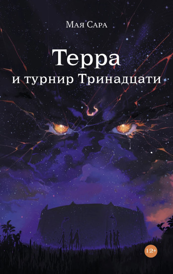 Терра и турнир Тринадцати