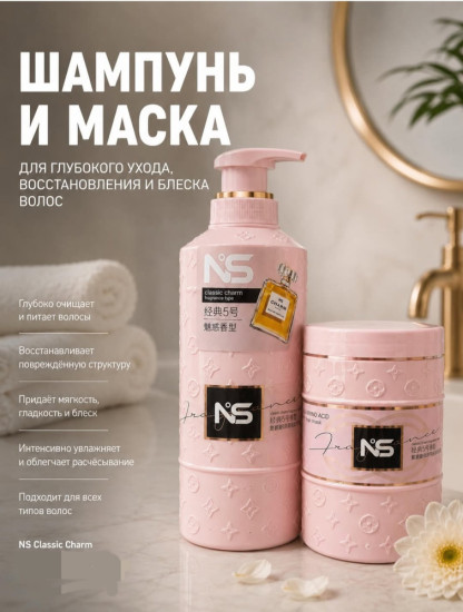 Шампунь и Маска/ бальзам для волос Ns Classic Charm 5  