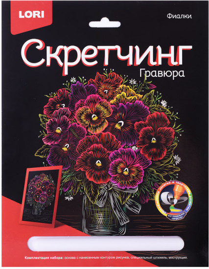 Скретчинг «Цветы. Фиалки»