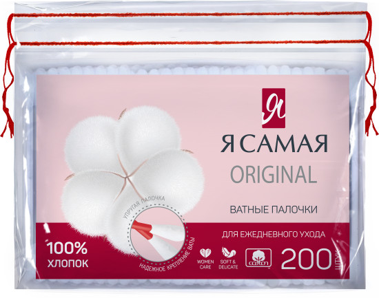 Я Самая Ватные палочки п/э пакет 200шт																														