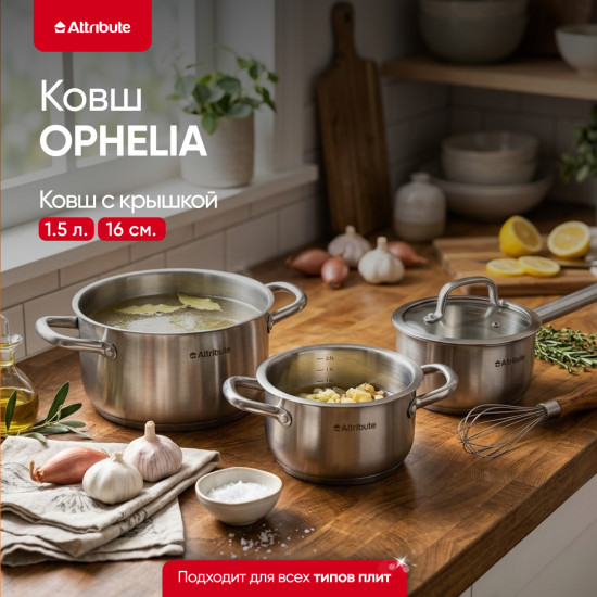 Ковш с крышкой «Ophelia»
