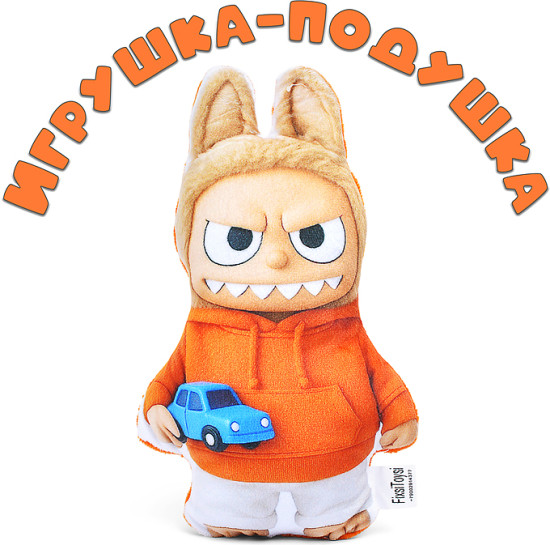 Игрушка-подушка «Лабу с машинкой»