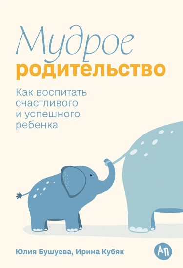 Мудрое родительство. Как воспитать счастливого и успешного ребёнка