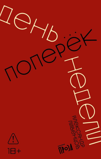 День поперёк недели