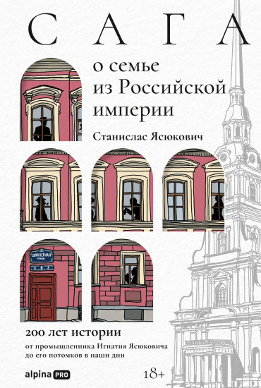 Сага о семье из Российской империи. 200 лет истории