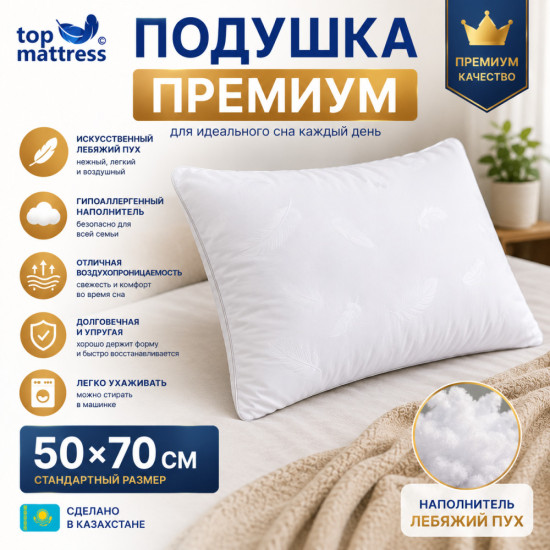 Подушка Премиум 50×70 см, искусственный лебяжий пух, тик, гипоаллергенная