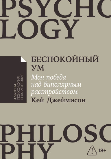 Беспокойный ум. Моя победа над биполярным расстройством