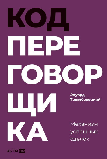 Код переговорщика. Механизм успешных сделок