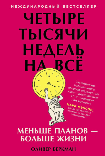 Четыре тысячи недель на всё. Меньше планов — больше жизни