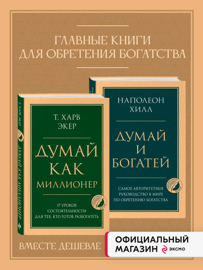 Думай и богатей. Думай как миллионер. Комплект из 2 книг