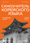 Самоучитель корейского языка от школы «САН». Начальный уровень гып 1-2