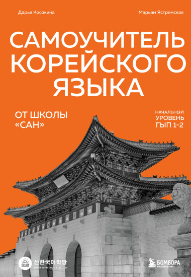 Самоучитель корейского языка от школы «САН». Начальный уровень гып 1-2