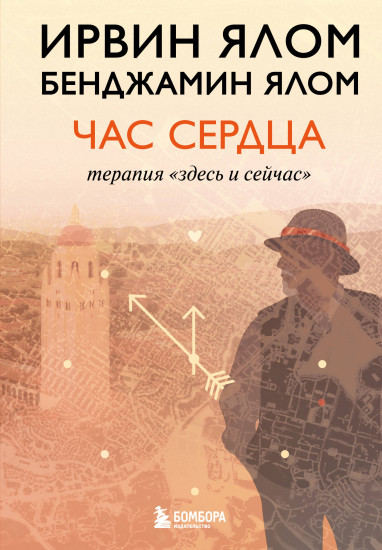 Час сердца. Терапия «здесь и сейчас»