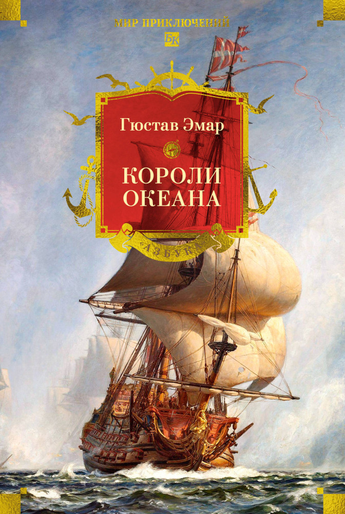Короли океана | Мир приключений. Большие книги