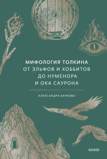 Мифология Толкина. От эльфов и хоббитов до Нуменора и Ока Саурона
